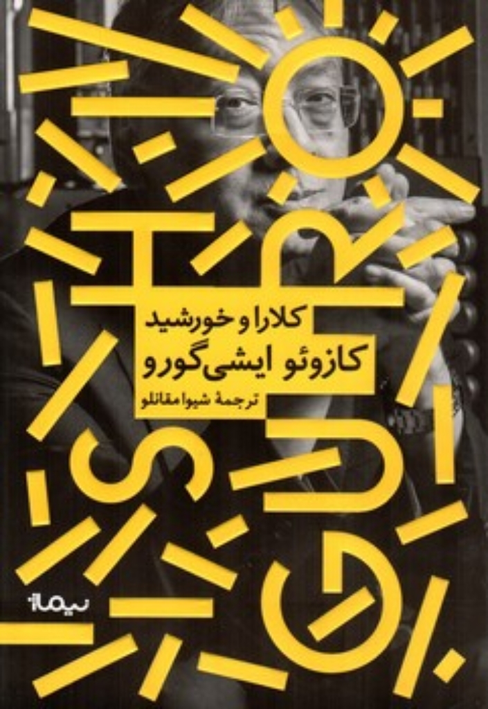 تصویر  کلارا و خورشید (رقعی-شمیز)